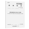国际航运物流企业ESG评价通则T/CCTAS 222—2025 商品缩略图0