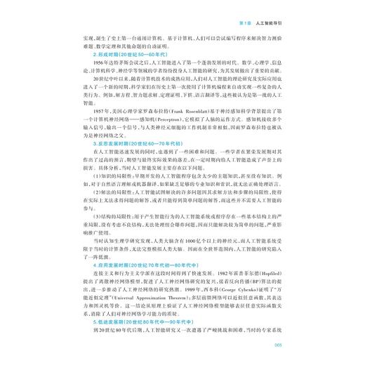 人工智能通识教程（第二版）/浙江省高职院校“十四五” 重点立项建设教材/陈云志/胡韬/叶鲁彬 主编/吴红娉/张净/万亮斌 副主编/浙江大学出版社 商品图2