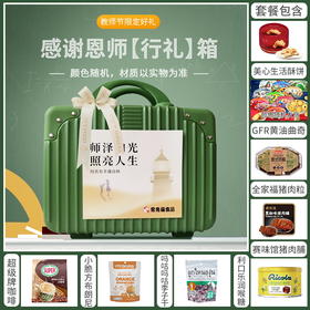 【感谢恩师】14寸手提箱包边款- 何其有幸遇良师 颜色随机/080153*051043*056168*059815*152714*058973*020063