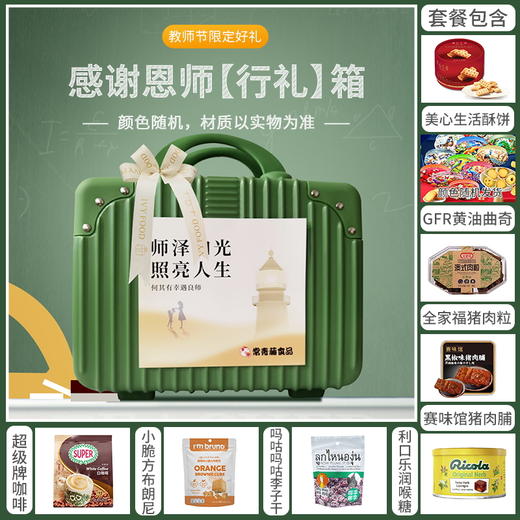 【感谢恩师】14寸手提箱包边款- 何其有幸遇良师 颜色随机/080153*051043*056168*059815*152714*058973*020063 商品图0