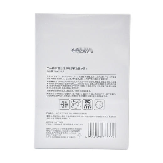 暨肽活源眼部精致套II正品 商品图3