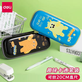 得力BC409多用途笔袋