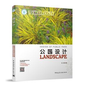 公园设计