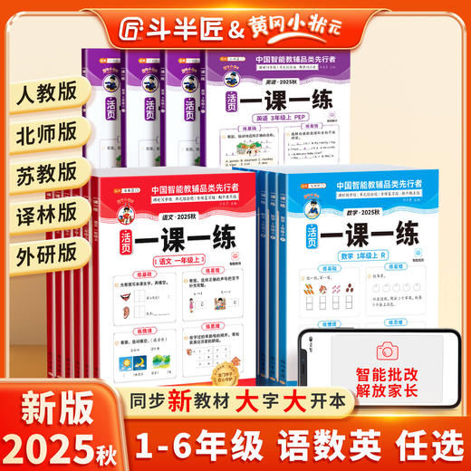 【官方回购礼2.0】活页一课一练1-6年级上册语文数学英语人教北师苏教外研版 商品图0