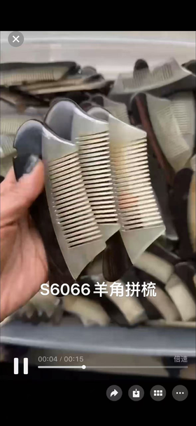 羊角拼梳