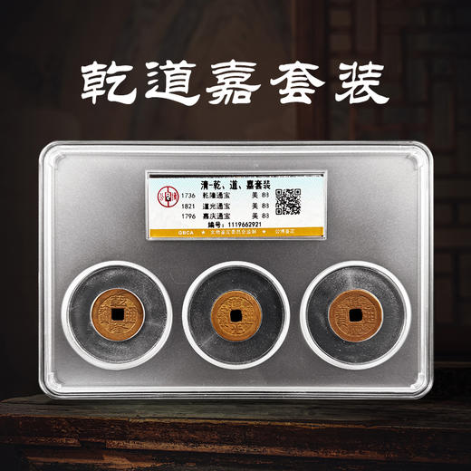 【钱到家】乾隆、道光、嘉庆通宝套装  公博封装评级版 美品 商品图4