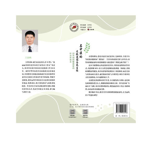 名中医的皮肤美容与养生经 问答间的健康密码 防治保健篇 翁丽丽 吕海鹏 涵盖美容与皮肤病两大篇章9787513296298中国中医药出版社 商品图2