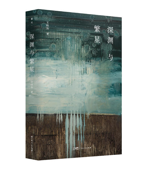 《深渊与繁星》 商品图0