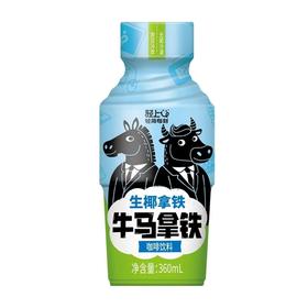 轻上轻简每刻 生椰拿铁牛马拿铁咖啡饮料 360ml/瓶