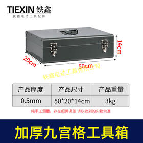 【货号07311】工具箱铁箱九宫格工具箱收纳箱子加厚铁箱工具盒手提箱子电动工具配件箱