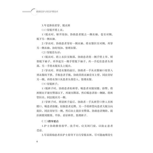 健康促进与常见护理技术/互联网＋护理服务管理规范系列/王华芬/黄丽华 主编/浙江大学出版社 商品图4