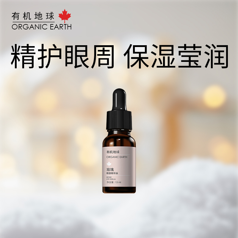 有机地球玫瑰眼部精华15ml