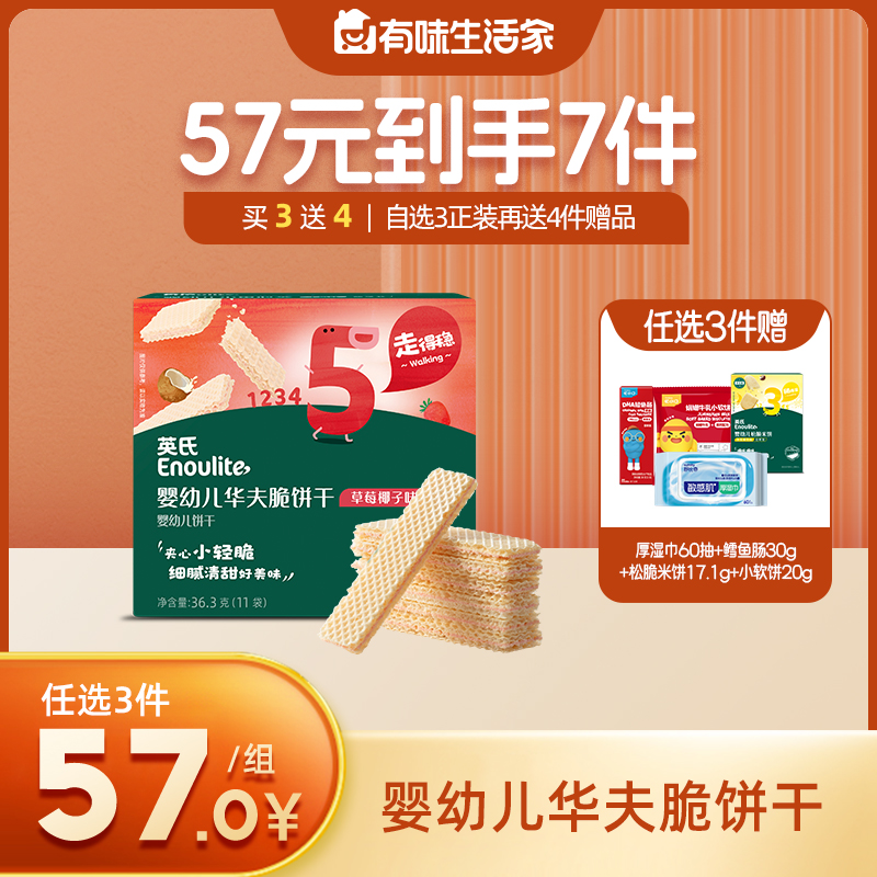 英氏忆格婴幼儿华夫脆饼干【57元任选3件+4件礼品】