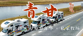 【国庆活动】亲子八日营丨野趣房车·青甘环线：房车驰骋大西北，走进莫高窟，梦回察尔汗！解锁青甘大环线12大网红IP，刷爆你的朋友圈