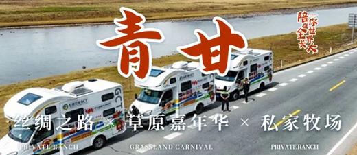 【国庆活动】亲子八日营丨野趣房车·青甘环线：房车驰骋大西北，走进莫高窟，梦回察尔汗！解锁青甘大环线12大网红IP，刷爆你的朋友圈 商品图0