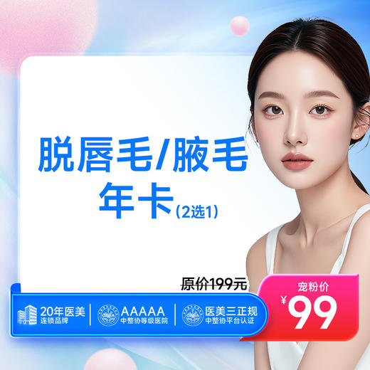 【爆款推荐】【脱唇毛/腋毛年卡（2选1）】脱毛 商品图0