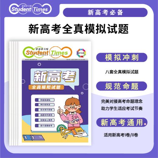 双语学习报高中合刊 新高考全真模拟试题 模拟高考练习高考考点高三冲刺新高考通用 商品图0