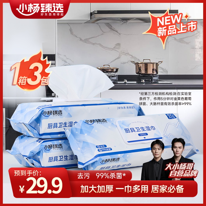 小杨臻选厨具卫生湿巾3包装