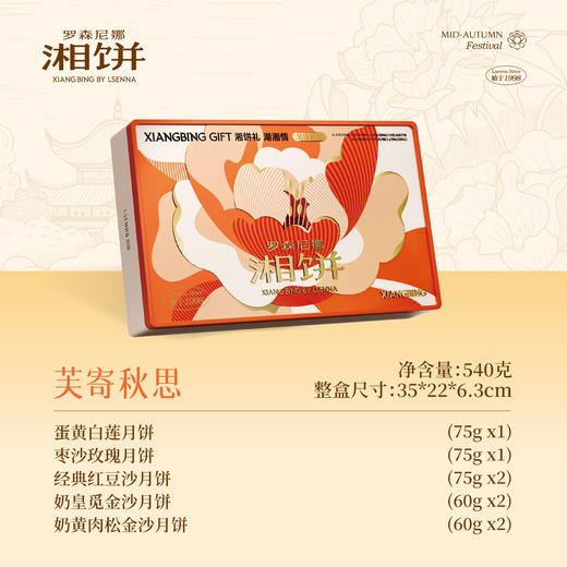2025年中秋罗森尼娜 芙寄秋思 540克（75克*4个，60克*4） 商品图0