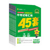 2026天星教育金考卷中考45套卷语文数学英语物理化学政治历史试卷全国各省市中考试卷汇编 商品缩略图4