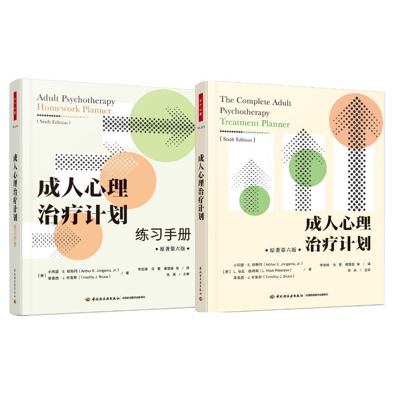 万千心理·成人心理治疗计划+练习手册套装2册（原著第六版）