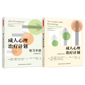 万千心理·成人心理治疗计划+练习手册套装2册（原著第六版）