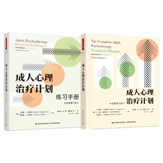 万千心理·成人心理治疗计划+练习手册套装2册（原著第六版） 商品图0