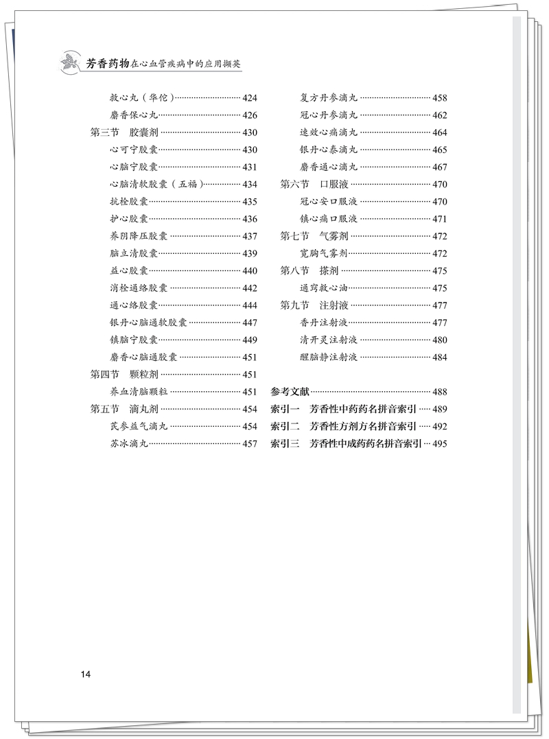 ISBN 978-7-5132-9556-7 芳香药物在心血管疾病中的应用撷英+邸迅+CTP_14_副本.jpg