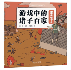 【桂银家庭共读】神秘岛·小小传承人  游戏中的诸子百家·墨子