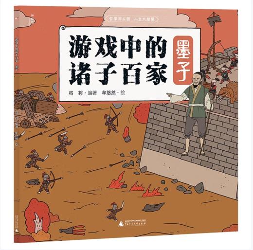 【桂银家庭共读】神秘岛·小小传承人  游戏中的诸子百家·墨子 商品图0