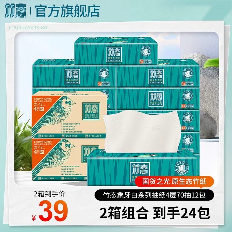 特惠—竹态象牙白压纹软抽4层70抽12包M码箱规*2箱（到手24包）