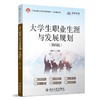 大学生职业生涯与发展规划(第四版） 姜辉 主编 北京大学出版社 21世纪职业教育规划教材·公共课系列 商品缩略图0