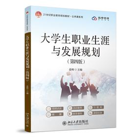 大学生职业生涯与发展规划(第四版） 姜辉 主编 北京大学出版社 21世纪职业教育规划教材·公共课系列