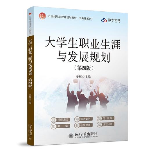大学生职业生涯与发展规划(第四版） 姜辉 主编 北京大学出版社 21世纪职业教育规划教材·公共课系列 商品图0