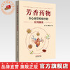 芳香药物在心血管疾病中的应用撷英 朱明军 彭广操 主编 中国中医药出版社 中药138种 临床 书籍 商品缩略图0