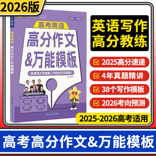 2026高考英语高分作文万能模板 天星教育新高考英语优秀作文英语作文模版高考英语作文素材 商品图0