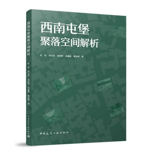 西南屯堡聚落空间解析 商品图0