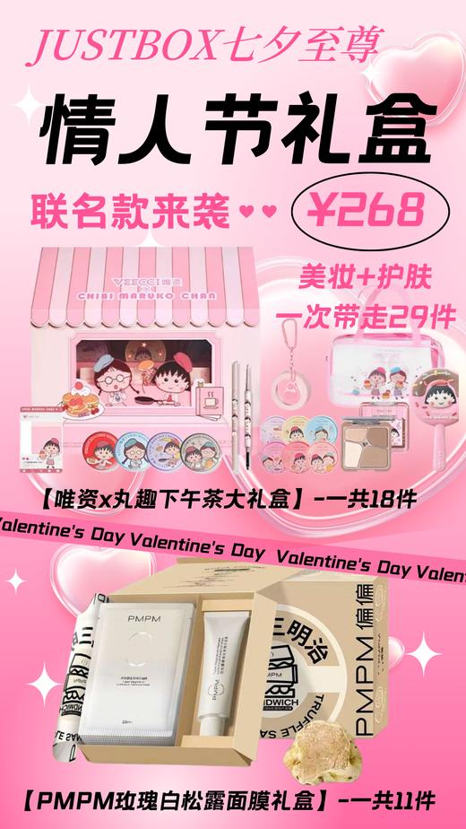 Justbox七夕礼盒（veecci唯资×樱桃小丸子丸趣礼盒+pmpm白松露礼盒） 商品图1