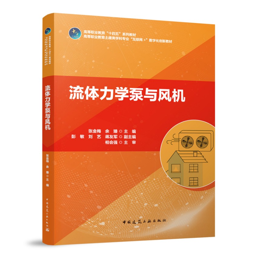 流体力学泵与风机