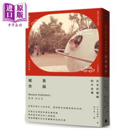 【中商原版】我与城市 吉本芭娜娜的半自传	吉本芭娜娜	时报文化	港台原版