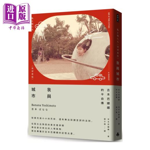 【中商原版】我与城市 吉本芭娜娜的半自传	吉本芭娜娜	时报文化	港台原版 商品图0