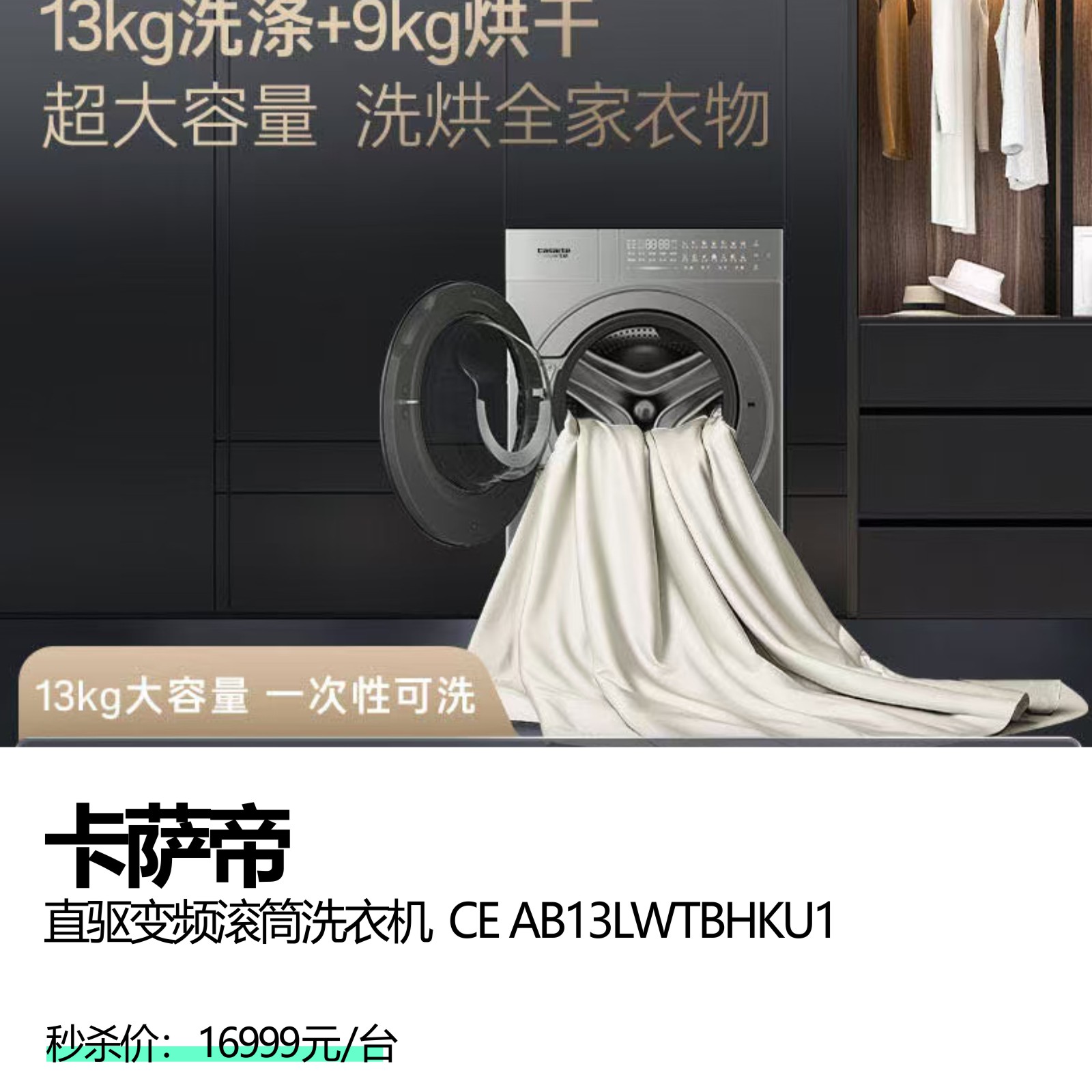 卡萨帝 直驱变频滚筒洗衣机  CE AB13LWTBHKU1