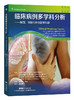临床病例多学科分析：解剖、体格检查与医学影像 商品缩略图0