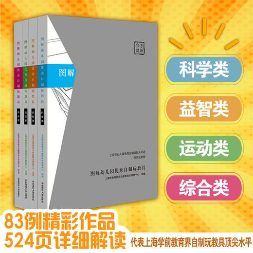 图解幼儿园优秀自制玩教具 精装全4册 上海市幼儿园优秀自制玩教具评选一等奖成果集  YT 商品图1