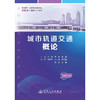 城市轨道交通概论 商品缩略图3
