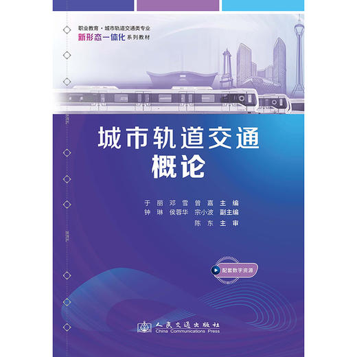 城市轨道交通概论 商品图3