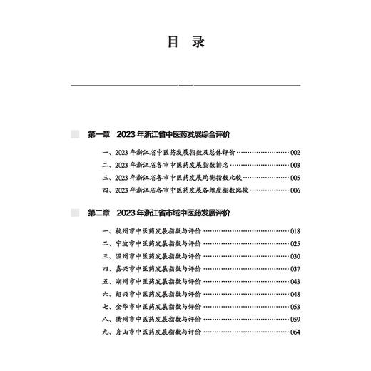 中医药蓝皮书 浙江省中医药发展报告2023年 浙江省中医药发展研究中心 编写 2023年浙江省中医药发展综合评价等 中国中医药出版社 商品图3