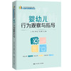 婴幼儿行为观察与指导(新编21世纪职业教育精品教材；婴幼儿照护类专业系列教材) 商品缩略图0
