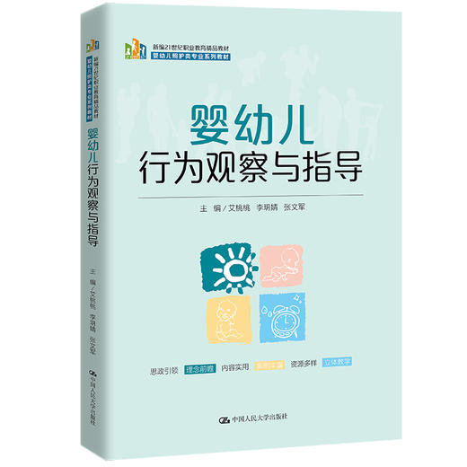 婴幼儿行为观察与指导(新编21世纪职业教育精品教材；婴幼儿照护类专业系列教材) 商品图0