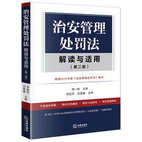 治安管理处罚法解读与适用(第二版)